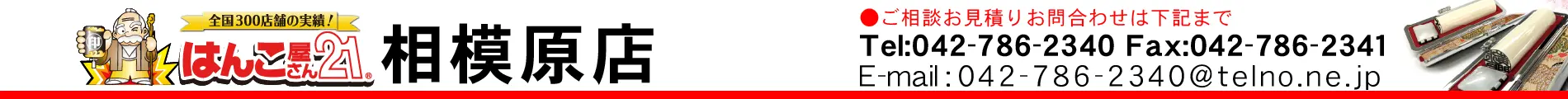 はんこ屋さん21 相模原店